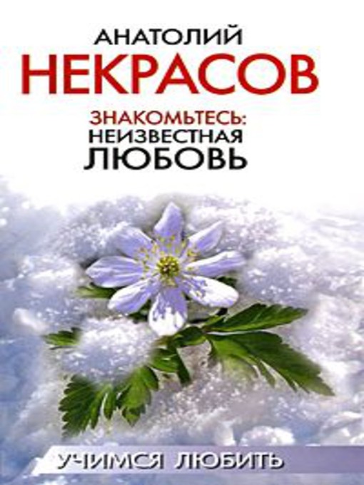 Cover of Знакомьтесь: неизвестная любовь
